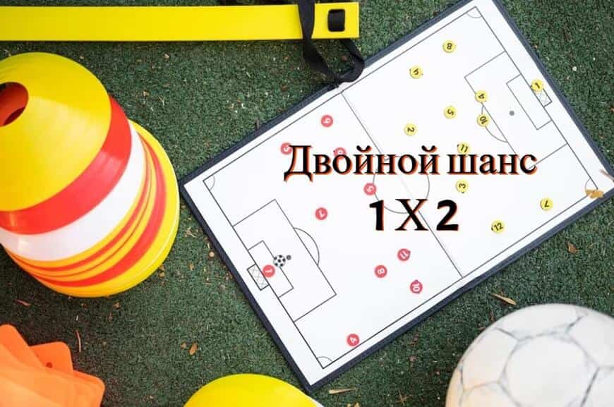 двойной шанс 12, двойной исход это