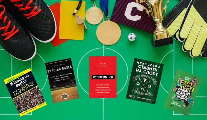 книги про ставки