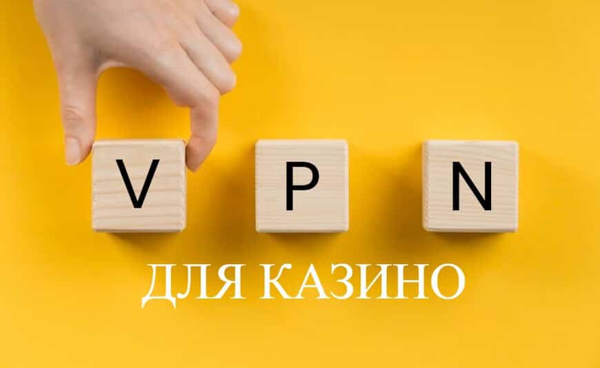 впн для казино