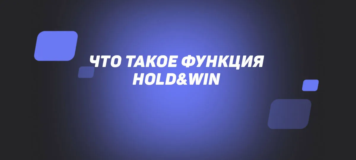 Щедрые возможности функции Hold and Win в казино