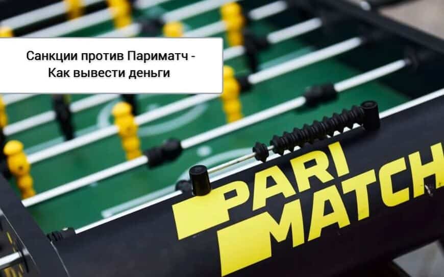 Как вывести деньги париматч