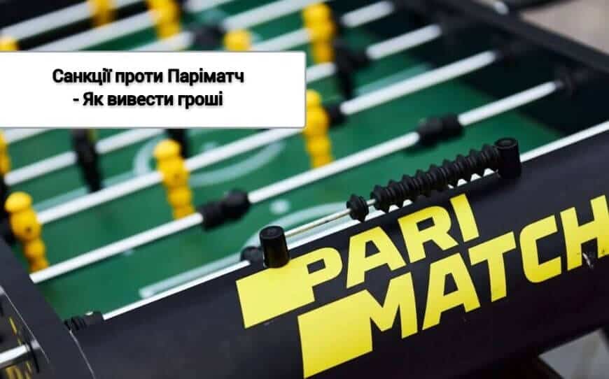 Як вивести гроші паріматч