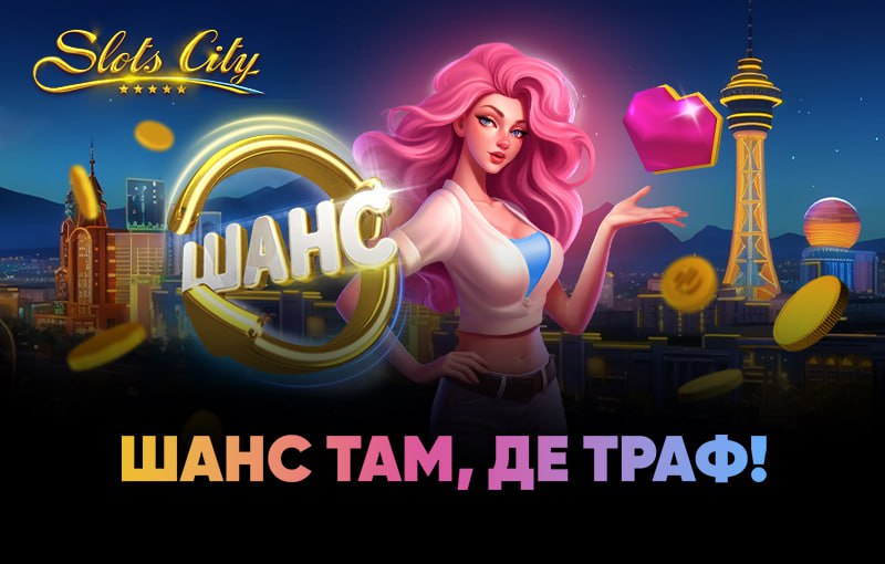Акция Шансомат от SlotsCity