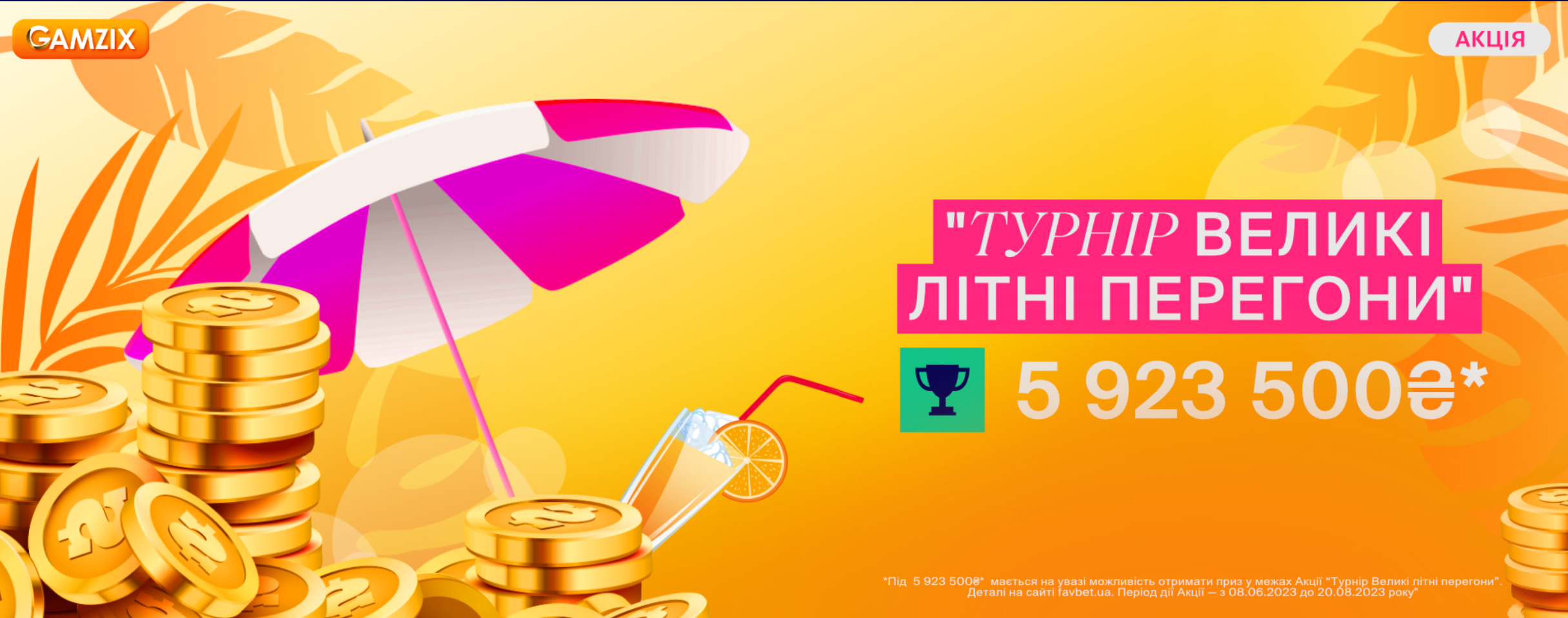 Турнир Большие летние гонки – новая умопомрачительная акция от Favbet